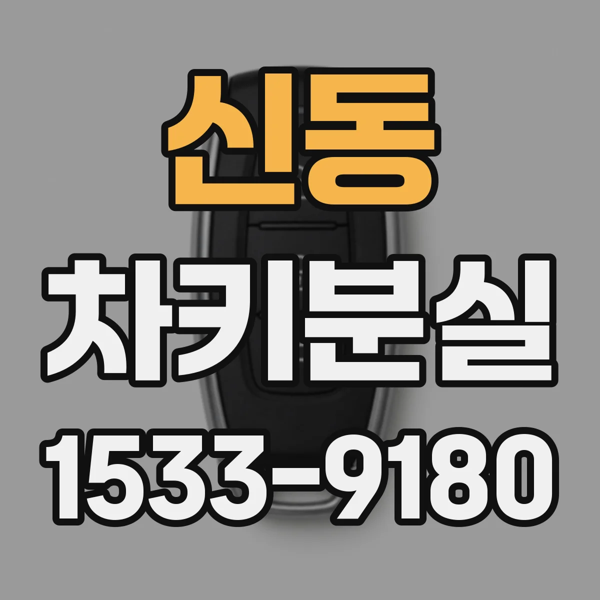 신동 차키분실
