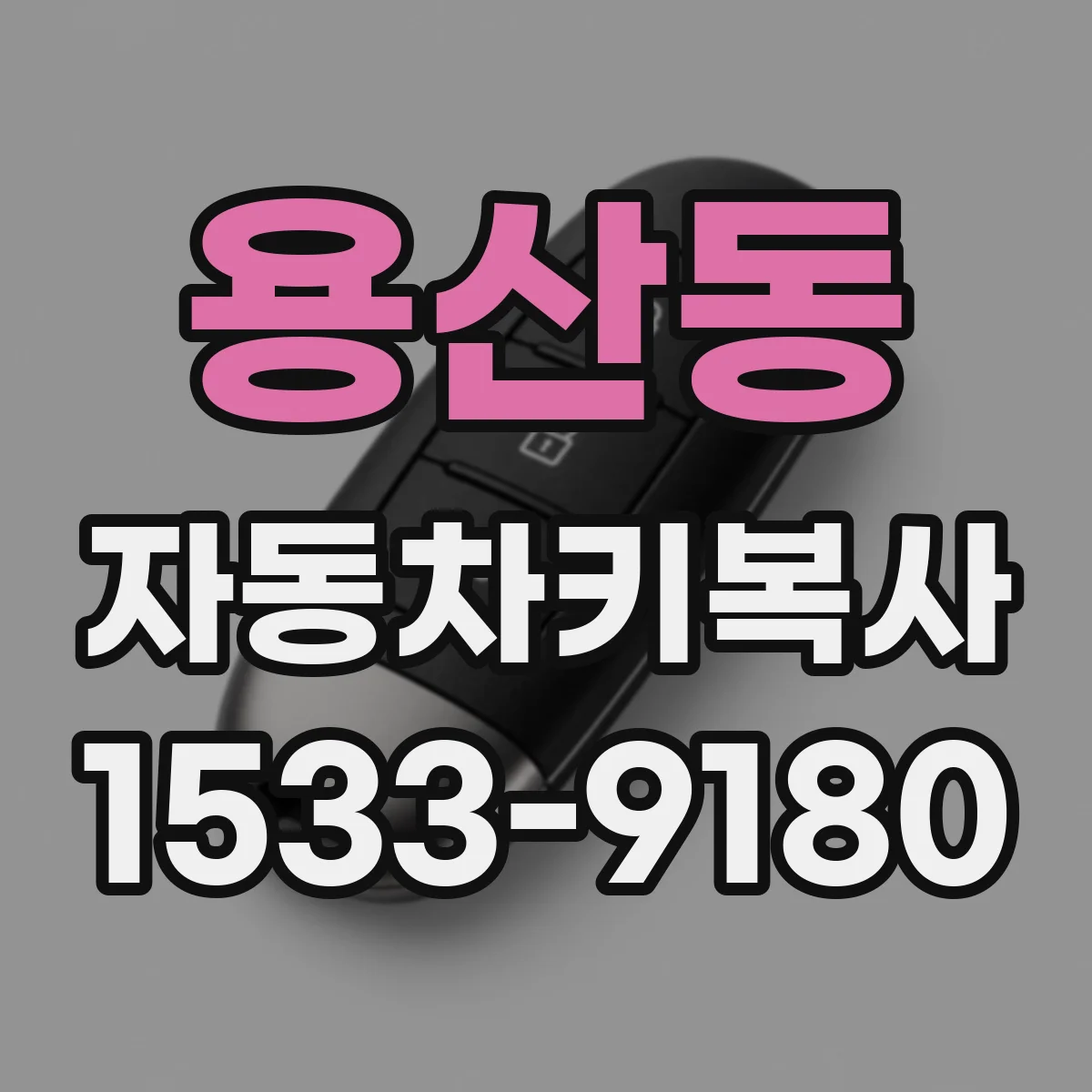 용산동 자동차키복사