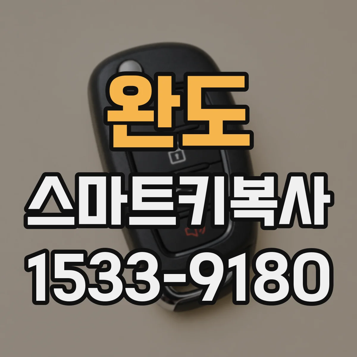 완도 스마트키복사