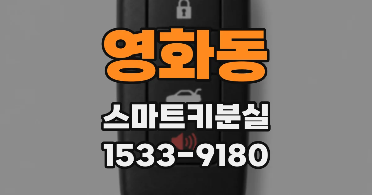 영화동 스마트키분실