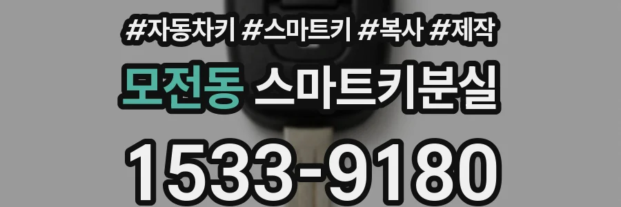 모전동 스마트키분실