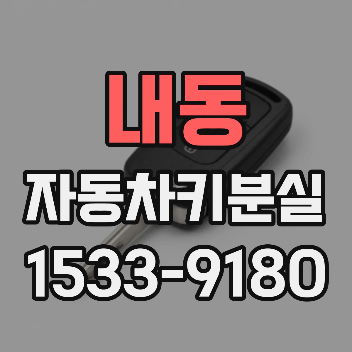 내동 자동차키분실