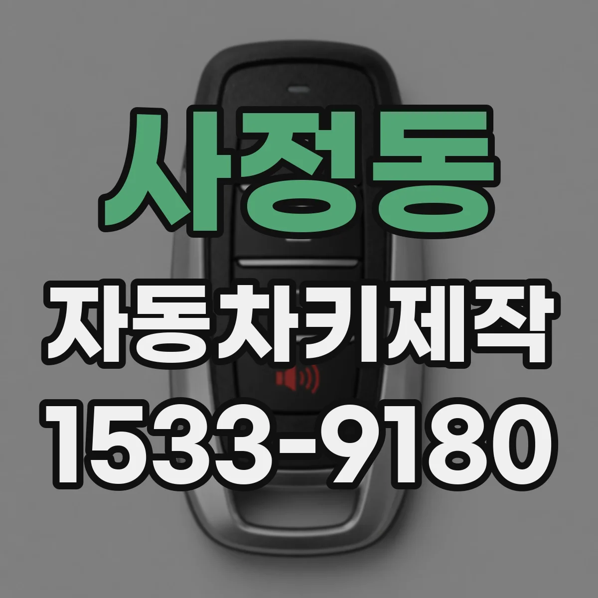 사정동 자동차키제작