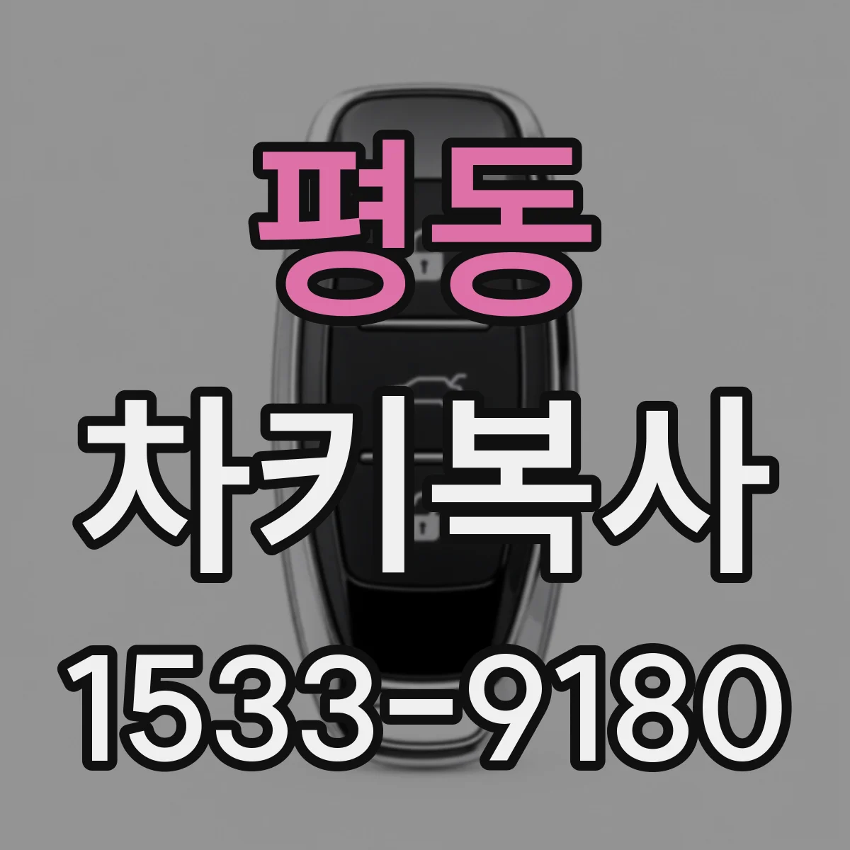 평동 차키복사