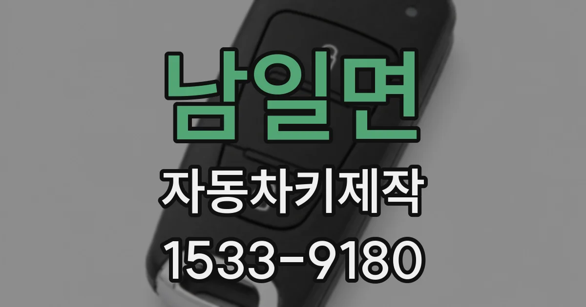 남일면 자동차키제작