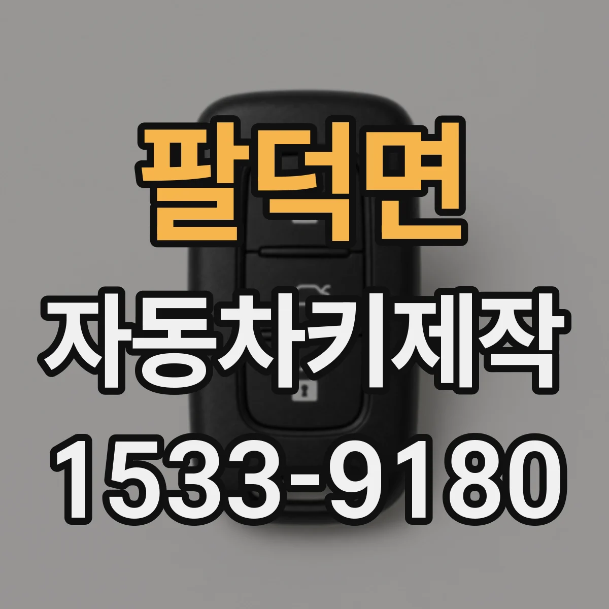 팔덕면 자동차키제작