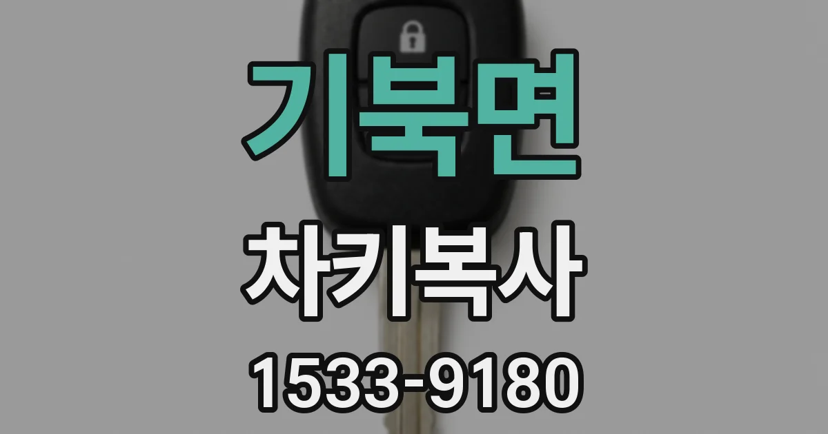 기북면 차키복사