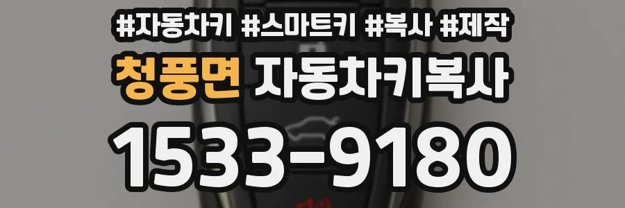 청풍면 자동차키복사