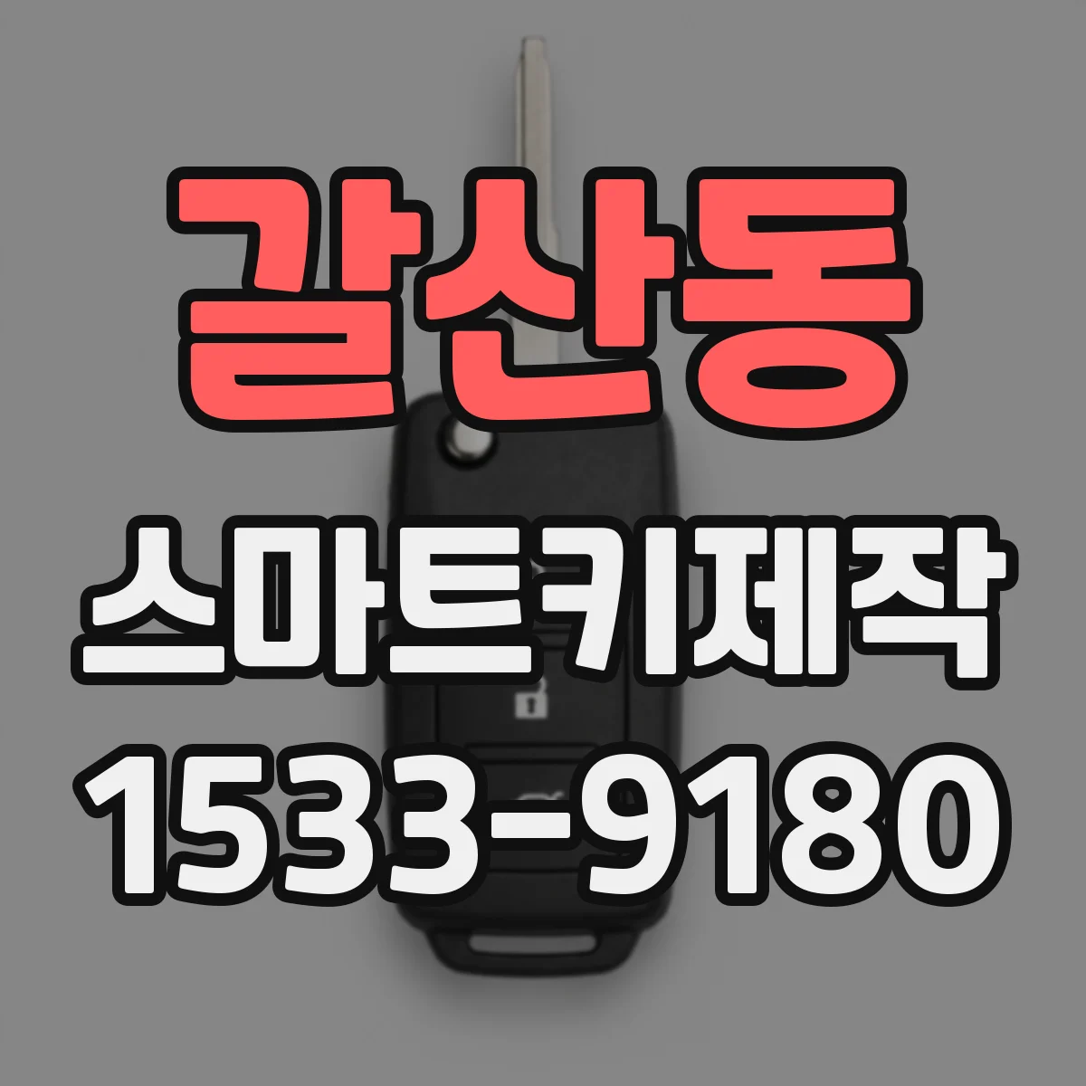갈산동 스마트키제작