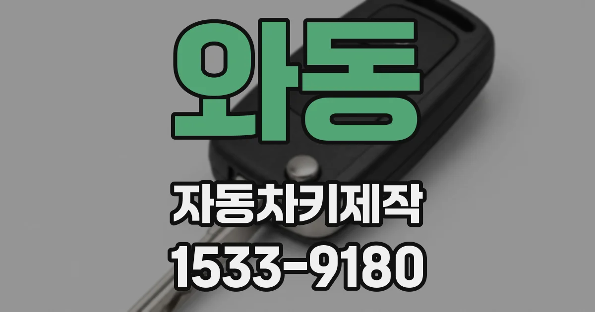 와동 자동차키제작