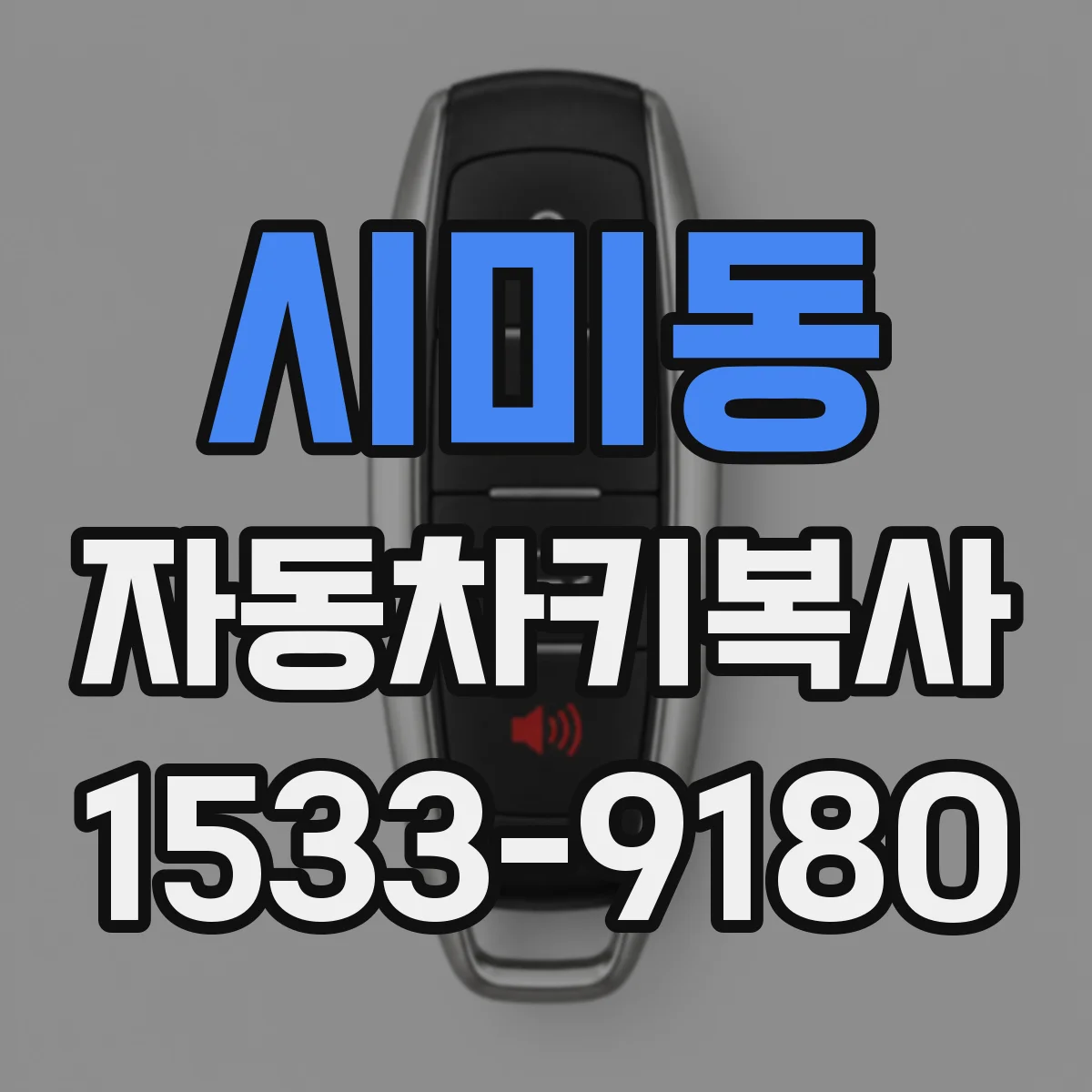 시미동 자동차키복사
