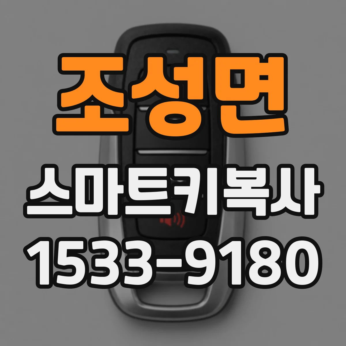 조성면 스마트키복사