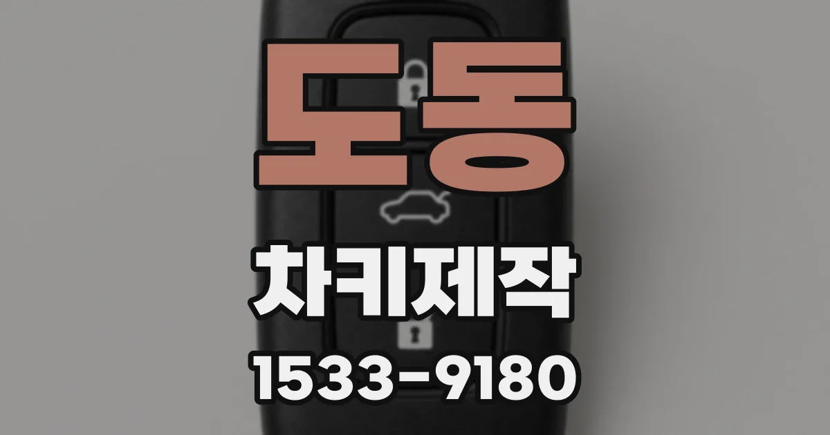 도동 차키제작