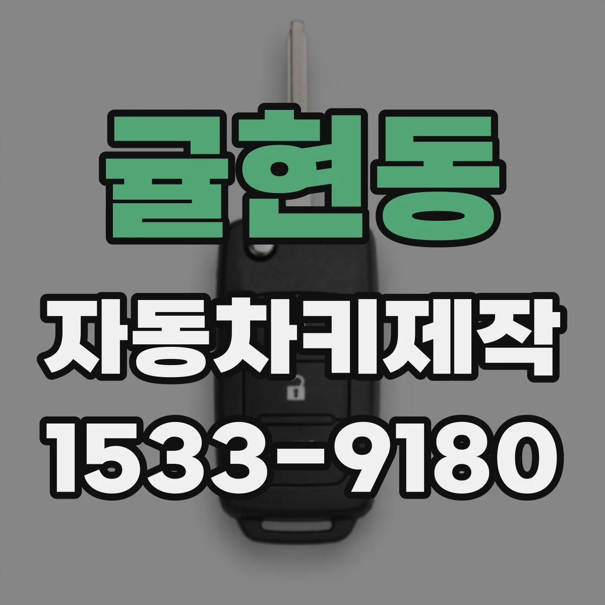 귤현동 자동차키제작