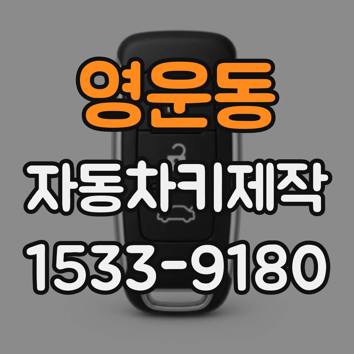 영운동 자동차키제작