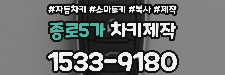 종로5가 차키제작