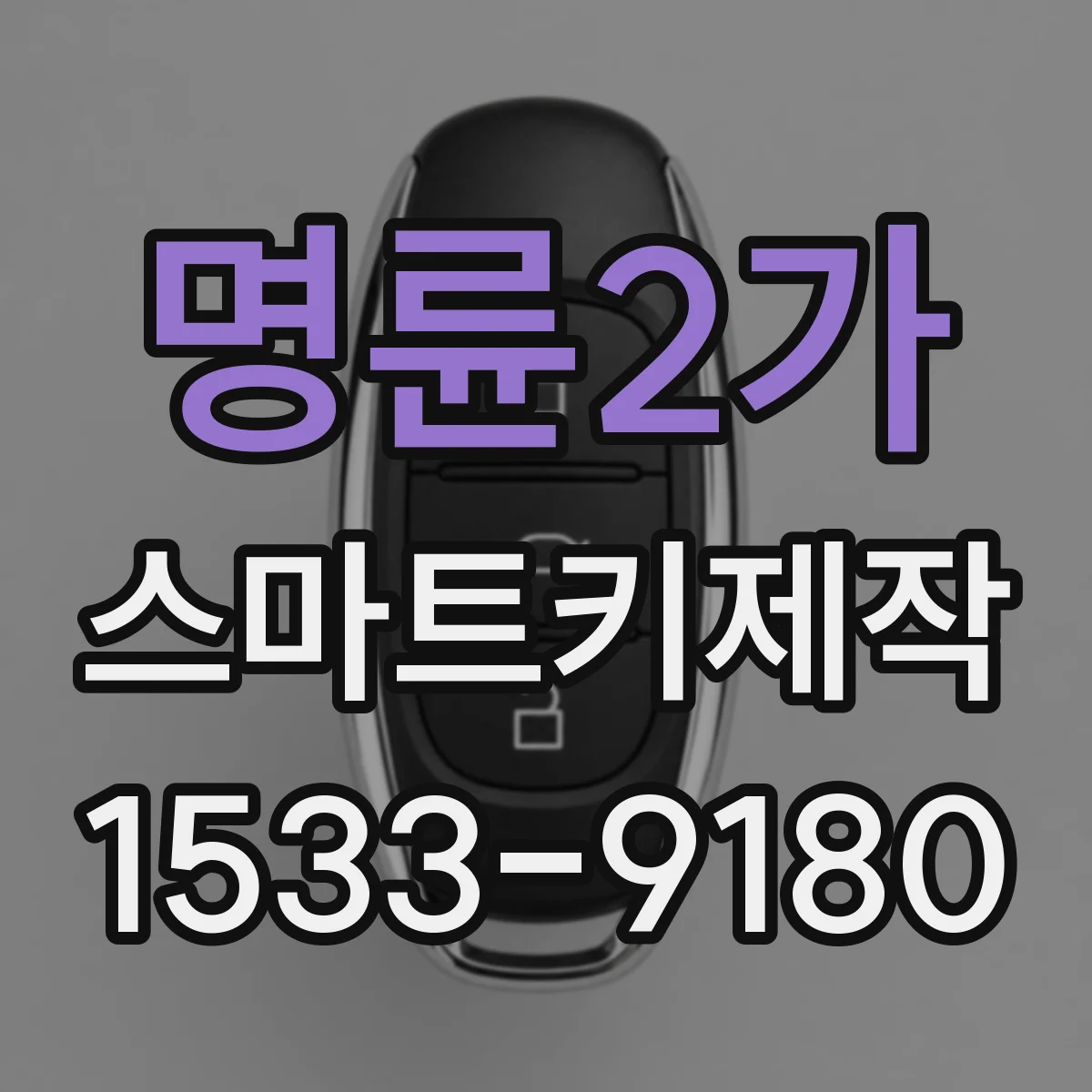 명륜2가 스마트키제작