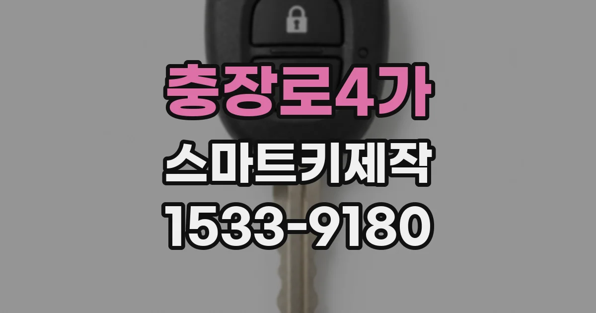 충장로4가 스마트키제작