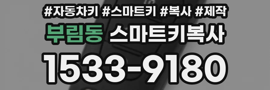 부림동 스마트키복사