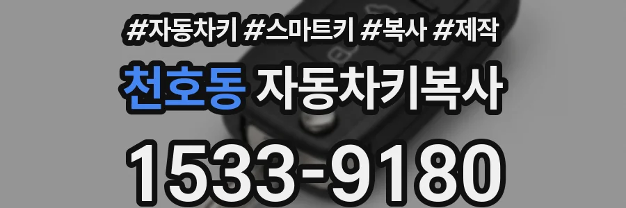 천호동 자동차키복사