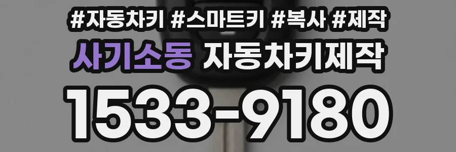 사기소동 자동차키제작