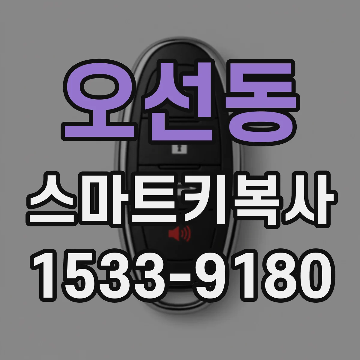 오선동 스마트키복사