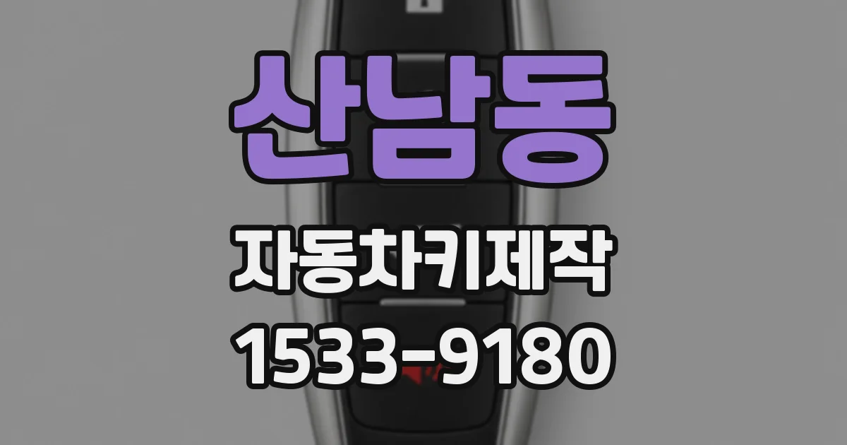 산남동 자동차키제작