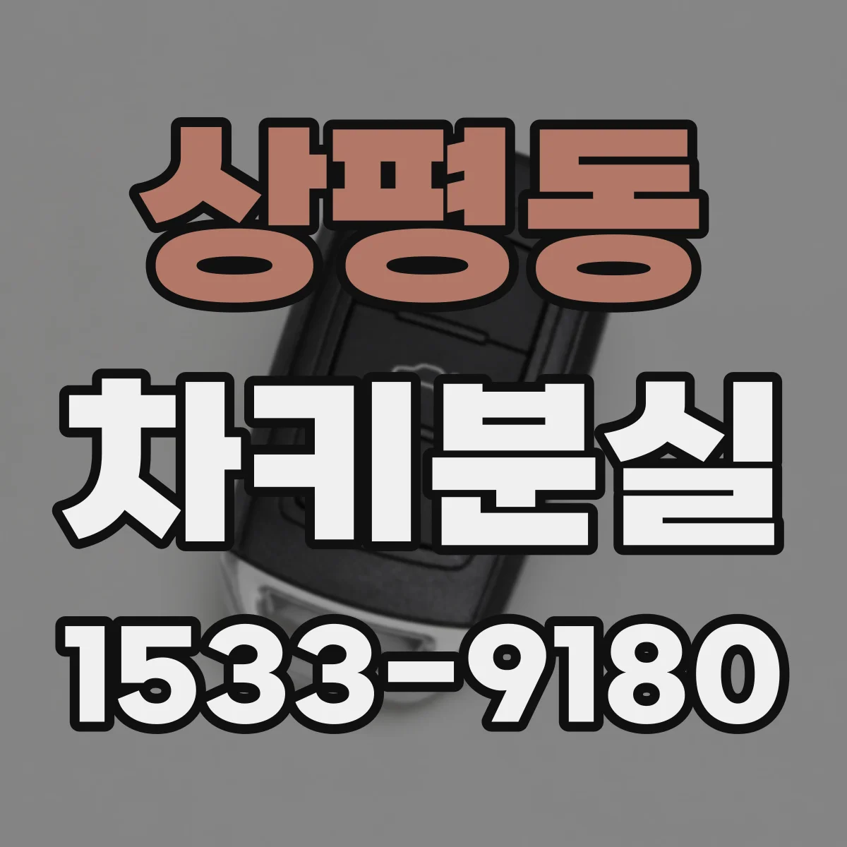 상평동 차키분실