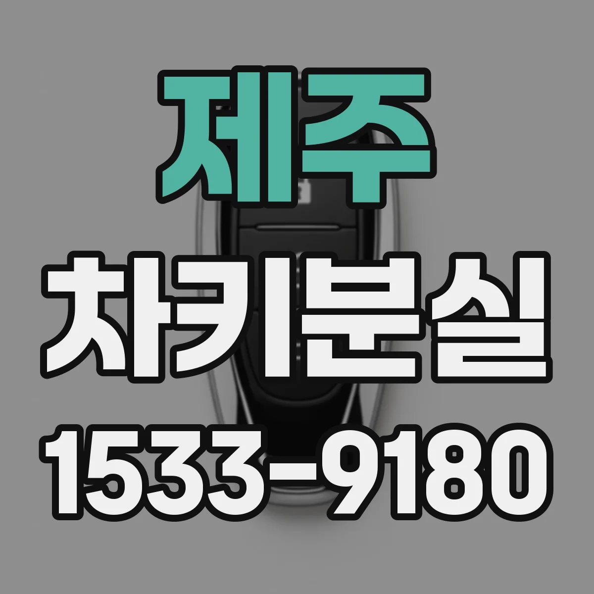 제주 차키분실