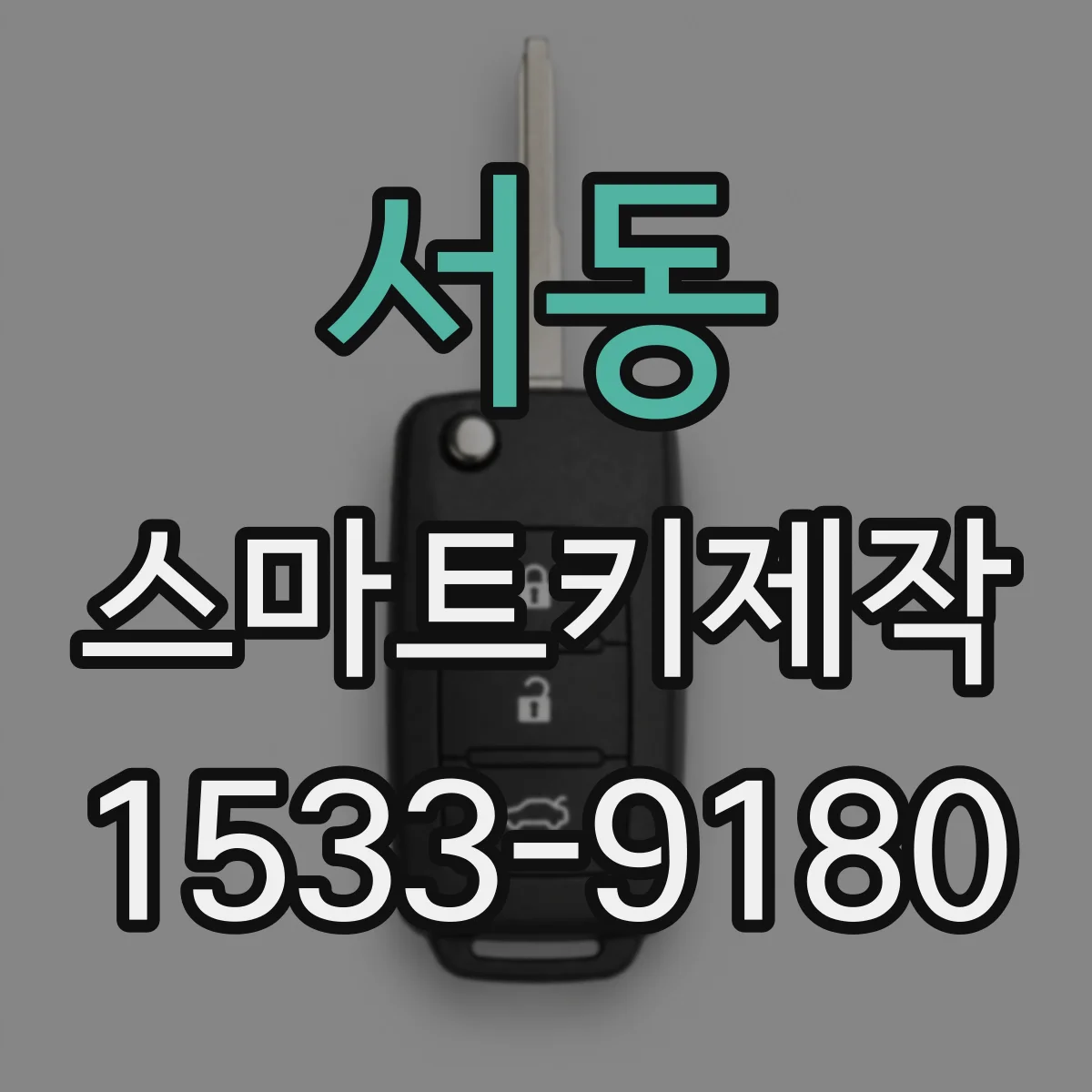 서동 스마트키제작