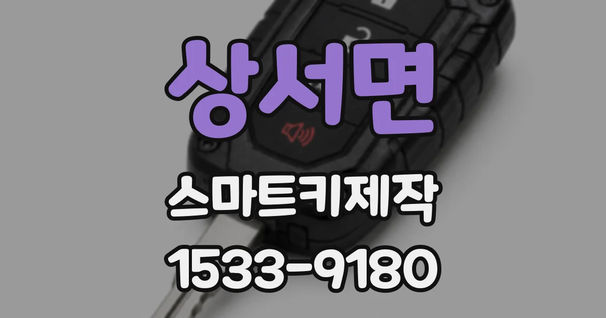 상서면 스마트키제작