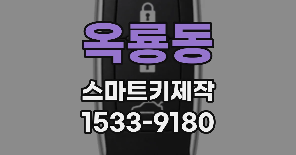 옥룡동 스마트키제작