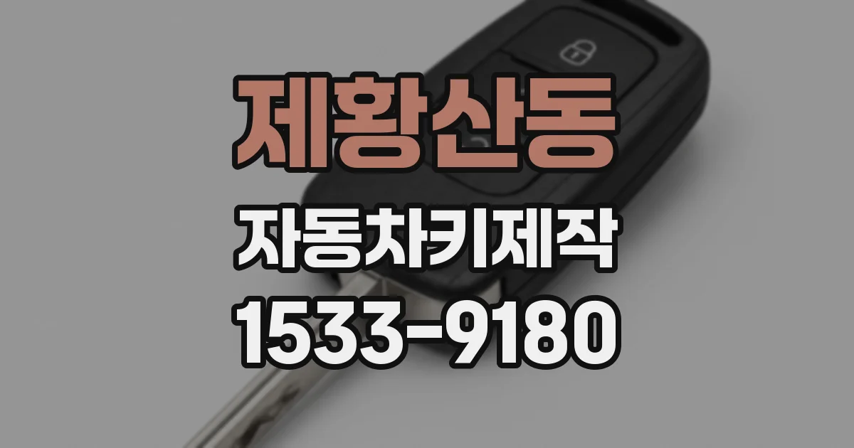 제황산동 자동차키제작