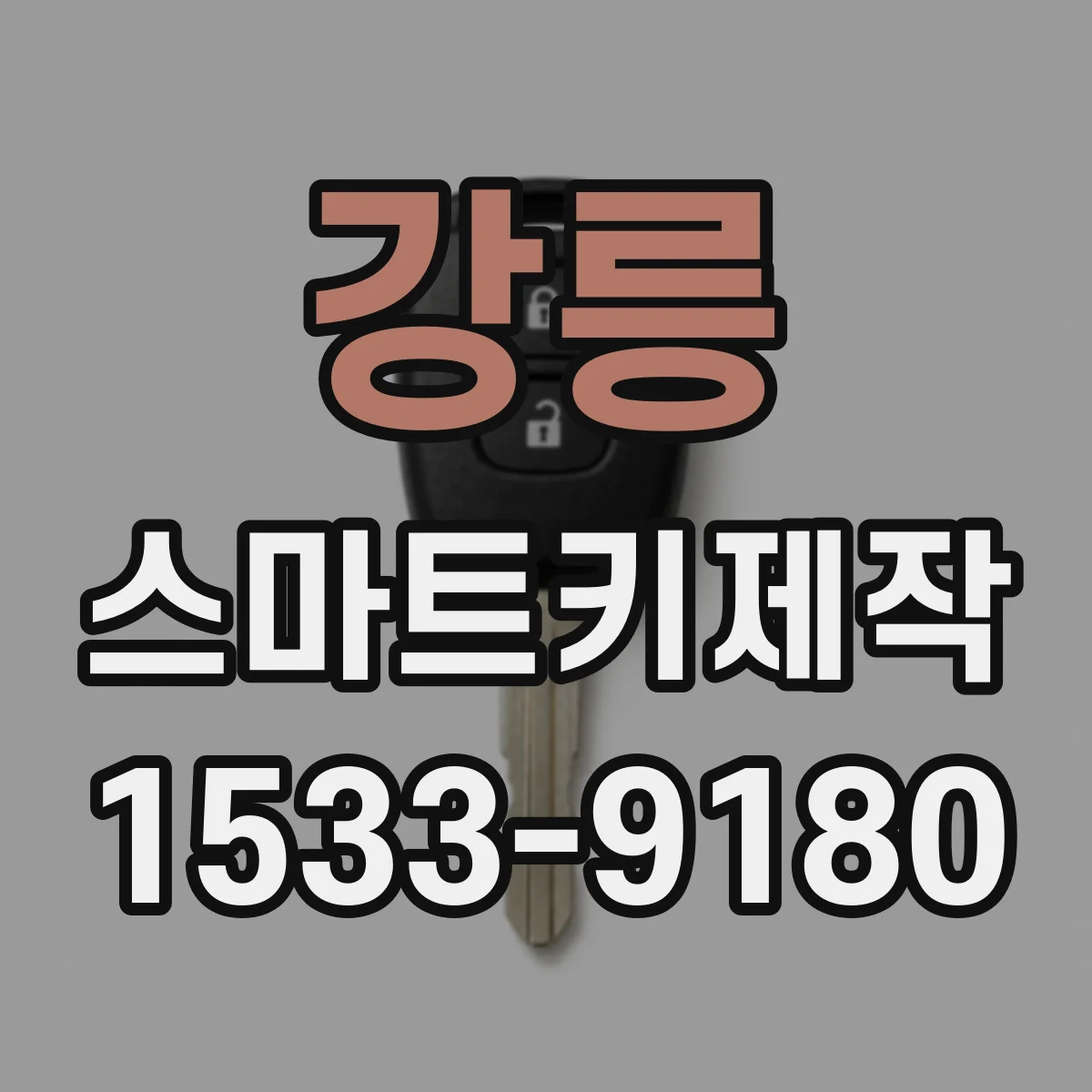 강릉 스마트키제작