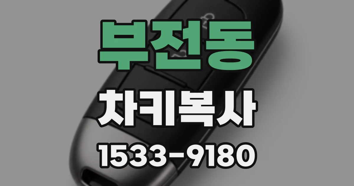부전동 차키복사