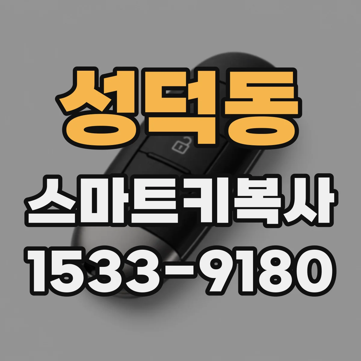 성덕동 스마트키복사