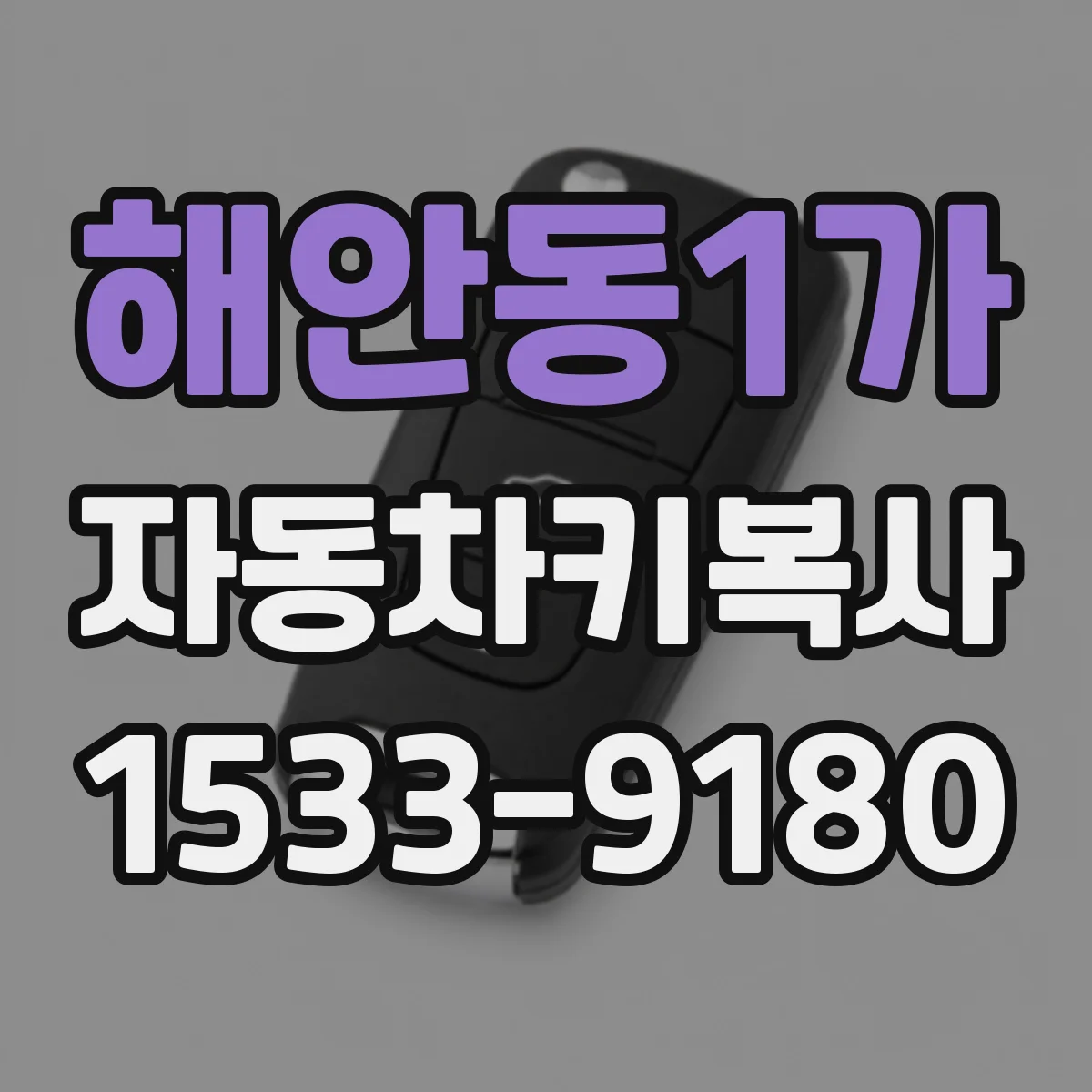 해안동1가 자동차키복사