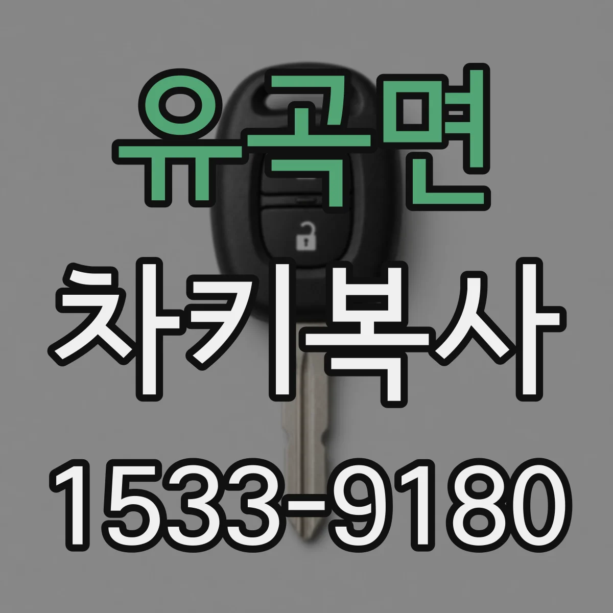 유곡면 차키복사