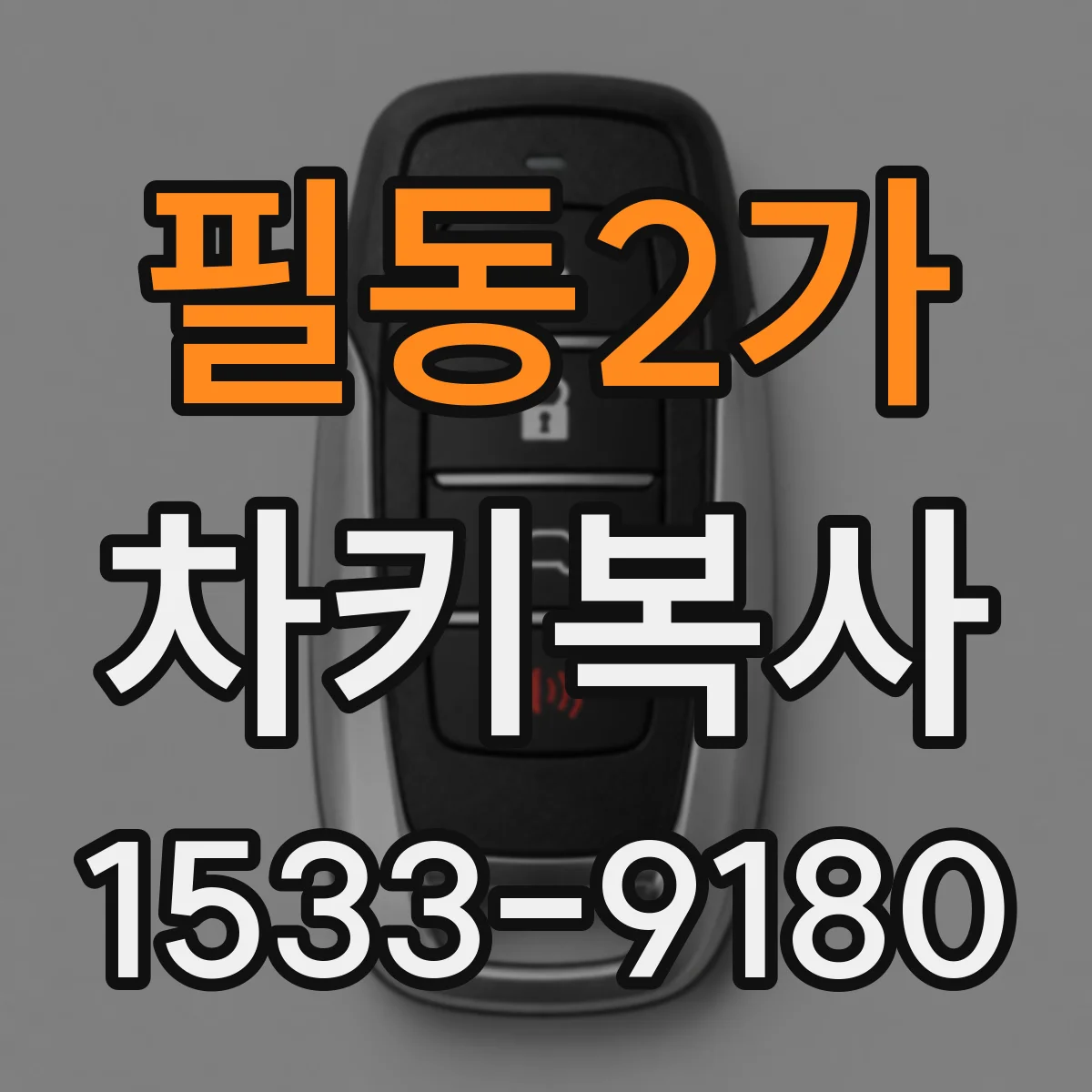 필동2가 차키복사