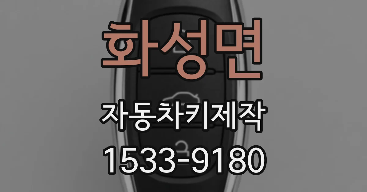 화성면 자동차키제작