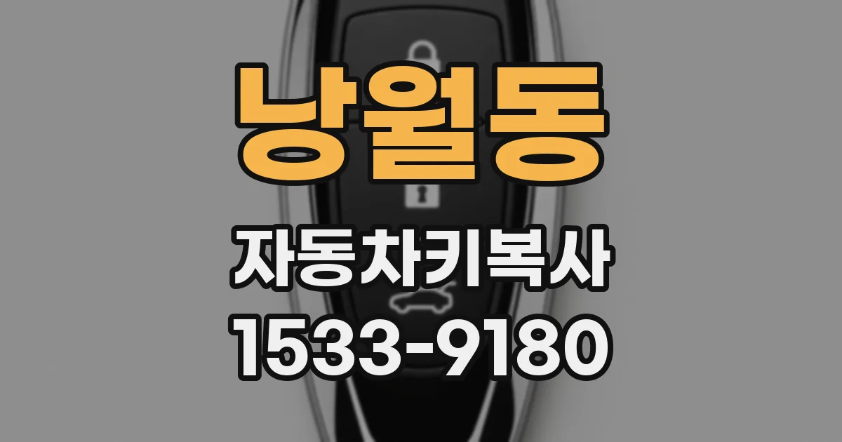 낭월동 자동차키복사