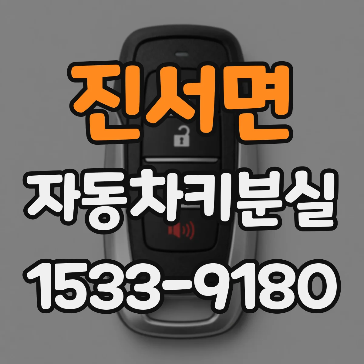 진서면 자동차키분실
