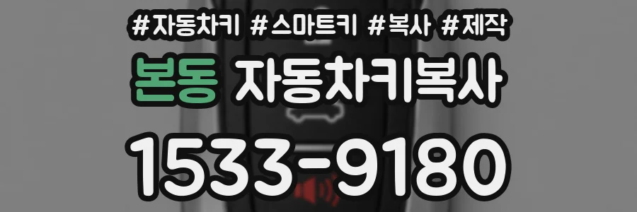본동 자동차키복사