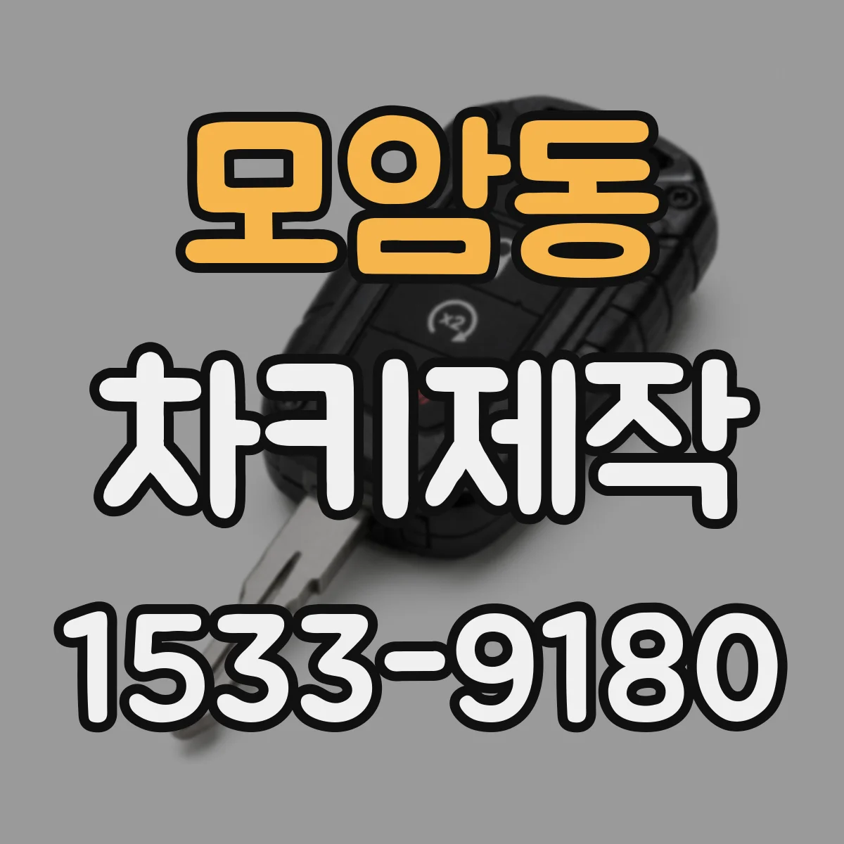 모암동 차키제작