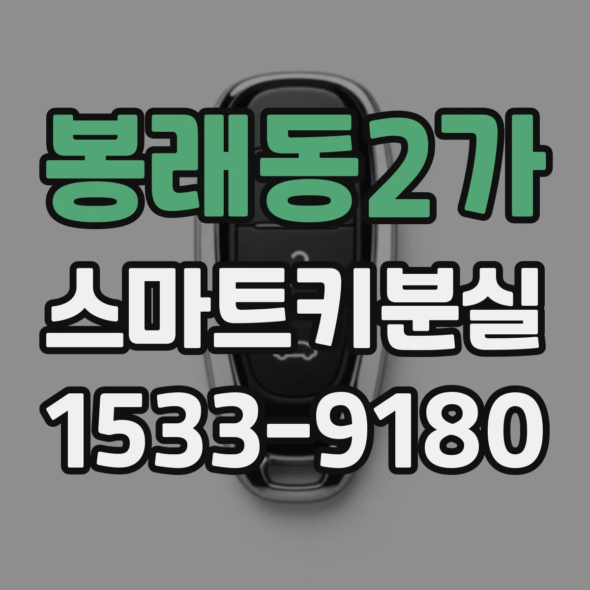 봉래동2가 스마트키분실