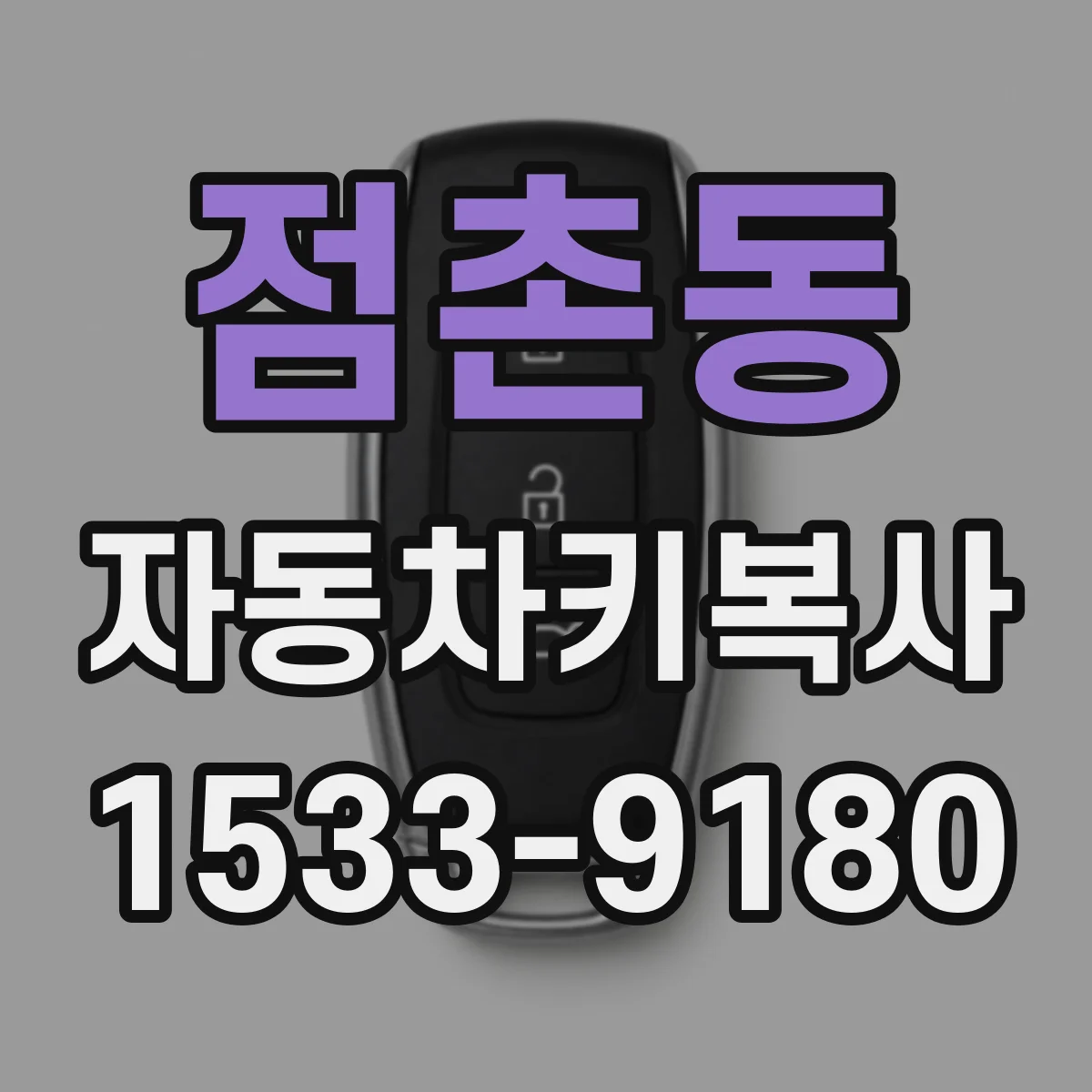 점촌동 자동차키복사