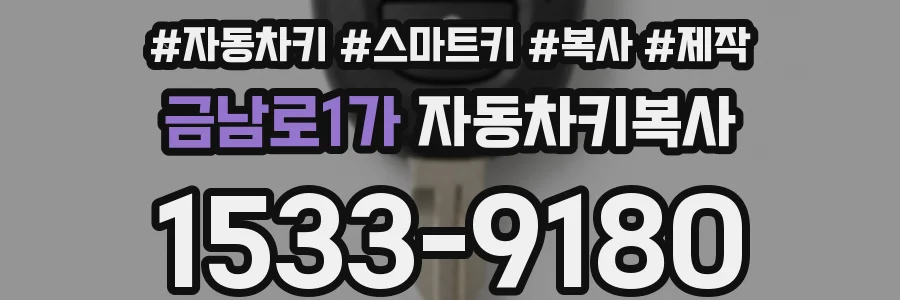 금남로1가 자동차키복사