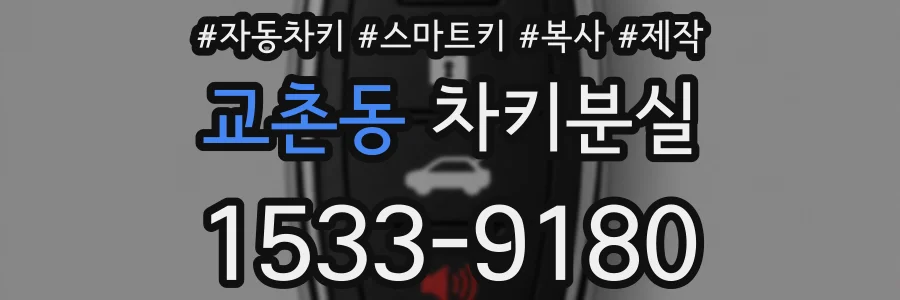 교촌동 차키분실