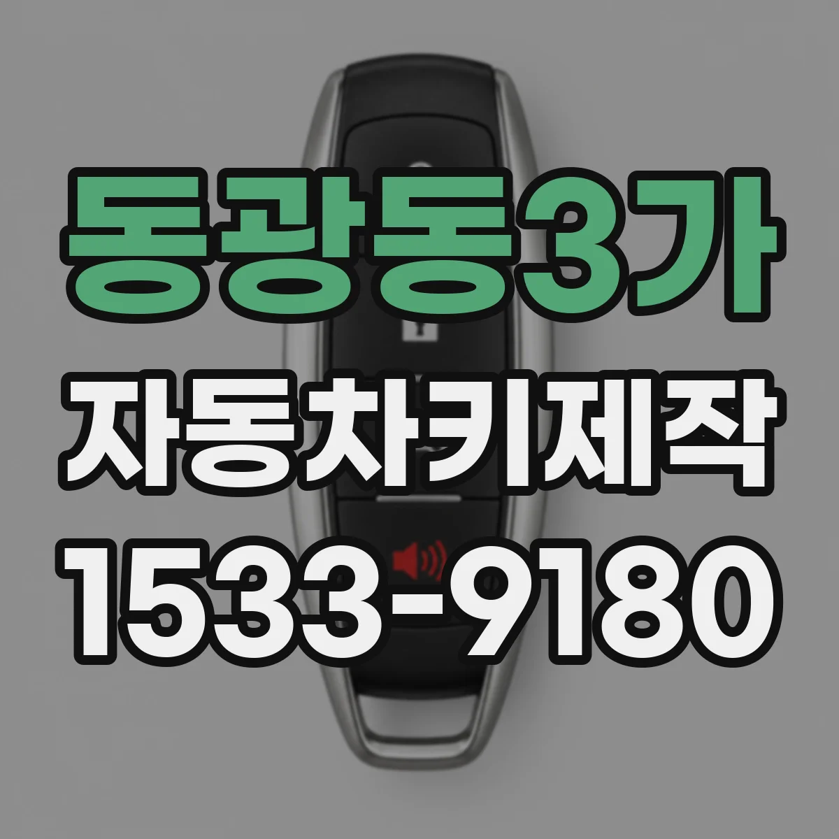 동광동3가 자동차키제작