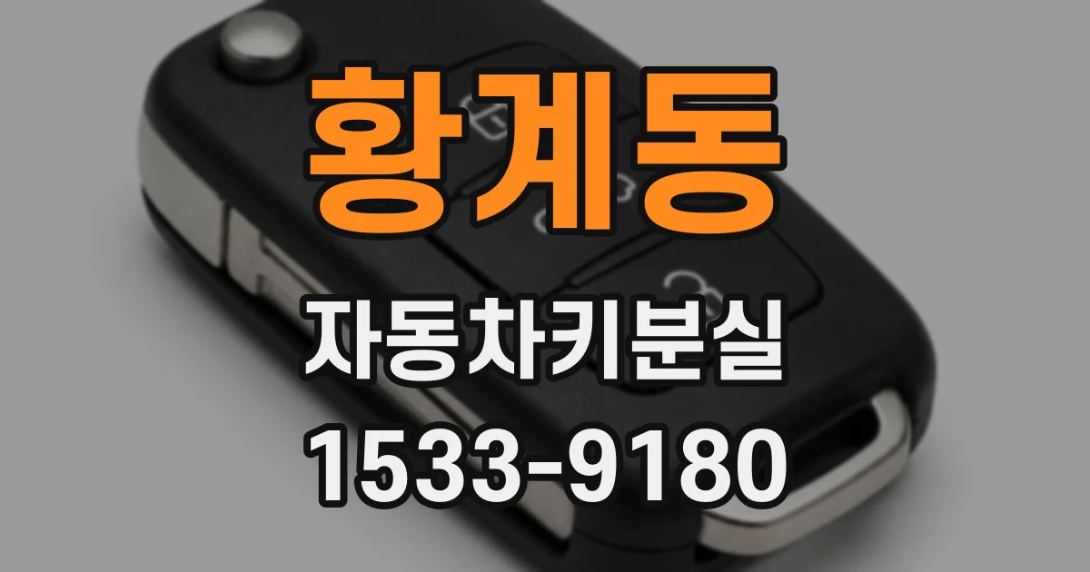 황계동 자동차키분실